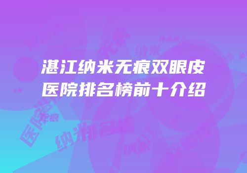 湛江纳米无痕双眼皮医院排名榜前十介绍