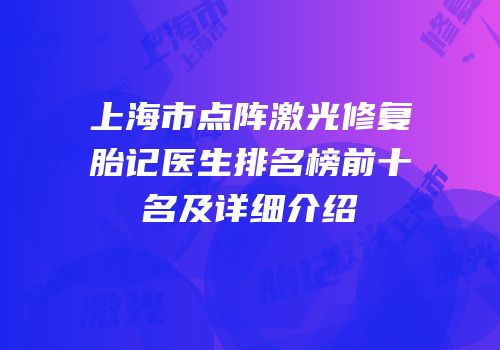 上海市点阵激光修复胎记医生排名榜前十名及详细介绍