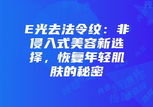 E光去法令纹：非侵入式美容新选择，恢复年轻肌肤的秘密