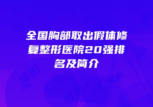 全国胸部取出假体修复整形医院20强排名及简介