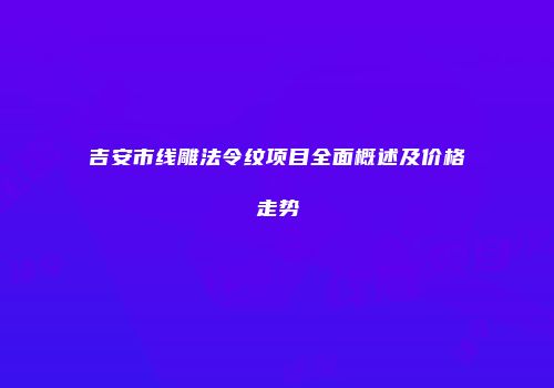 吉安市线雕法令纹项目全面概述及价格走势