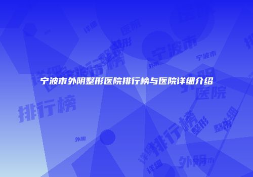 宁波市外阴整形医院排行榜与医院详细介绍