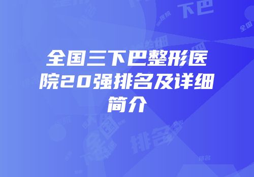 全国三下巴整形医院20强排名及详细简介