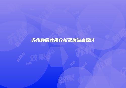 苏州种眉效果分析及优缺点探讨