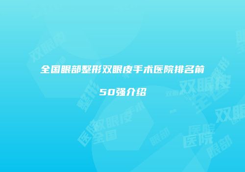 全国眼部整形双眼皮手术医院排名前50强介绍