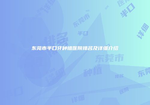 东莞市半口牙种植医院排名及详细介绍