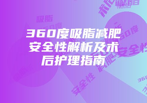 360度吸脂减肥安全性解析及术后护理指南