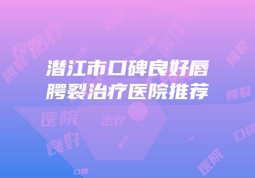 潜江市口碑良好唇腭裂治疗医院推荐