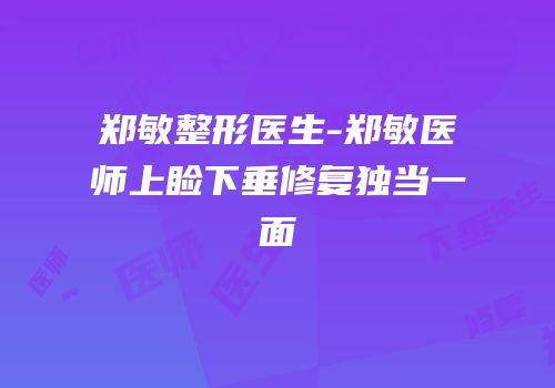 郑敏整形医生-郑敏医师上睑下垂修复独当一面