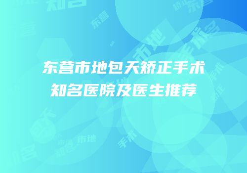 东营市地包天矫正手术知名医院及医生推荐