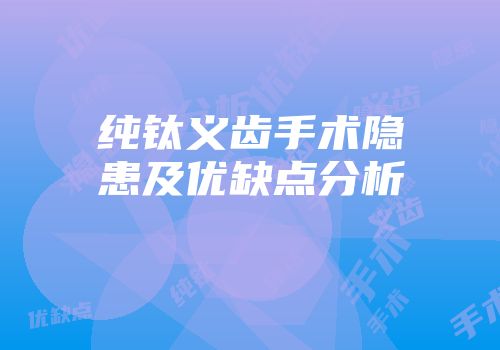 纯钛义齿手术隐患及优缺点分析