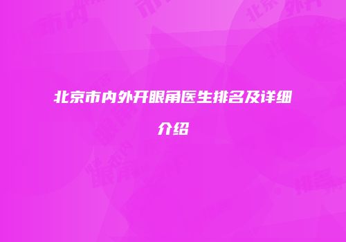 北京市内外开眼角医生排名及详细介绍