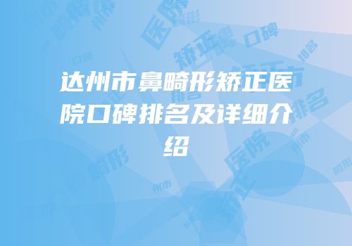 达州市鼻畸形矫正医院口碑排名及详细介绍