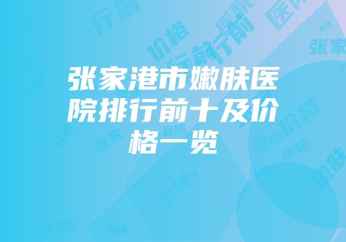 张家港市嫩肤医院排行前十及价格一览