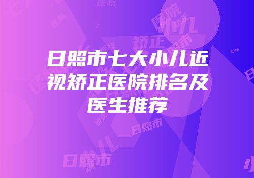 日照市七大小儿近视矫正医院排名及医生推荐