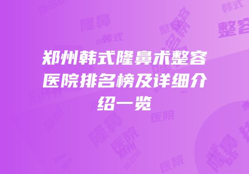 郑州韩式隆鼻术整容医院排名榜及详细介绍一览