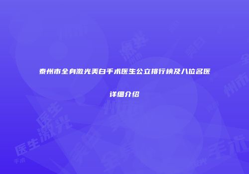 泰州市全身激光美白手术医生公立排行榜及八位名医详细介绍