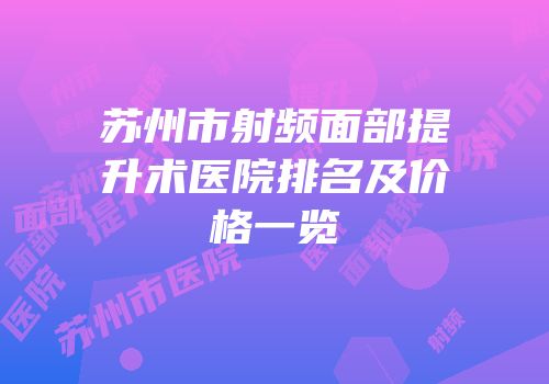 苏州市射频面部提升术医院排名及价格一览