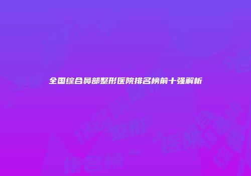 全国综合鼻部整形医院排名榜前十强解析