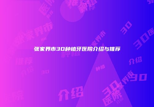 张家界市3D种植牙医院介绍与推荐