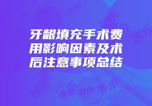 牙龈填充手术费用影响因素及术后注意事项总结
