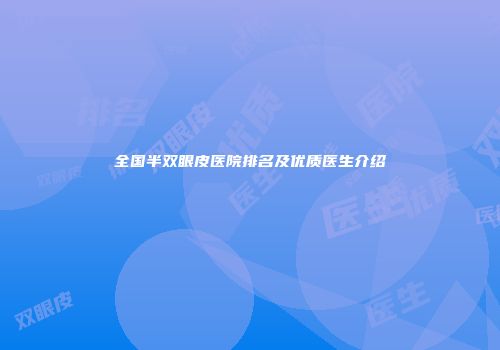 全国半双眼皮医院排名及优质医生介绍