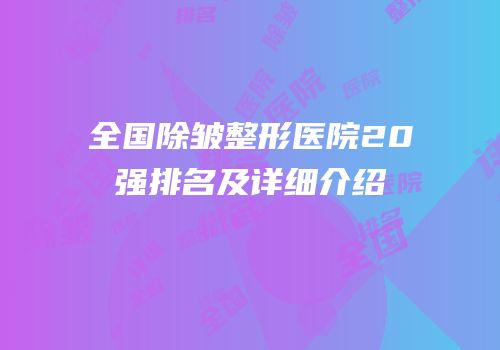 全国除皱整形医院20强排名及详细介绍