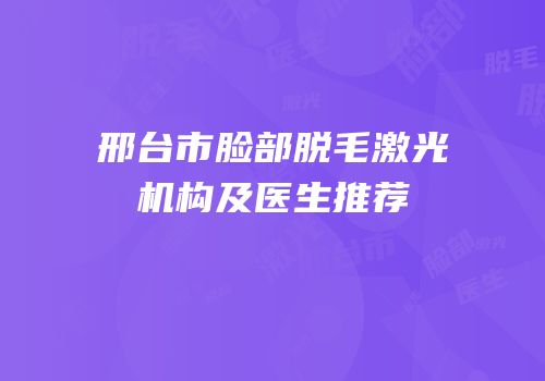邢台市脸部脱毛激光机构及医生推荐