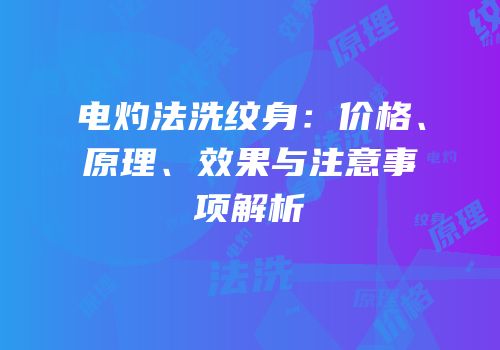 电灼法洗纹身：价格、原理、效果与注意事项解析