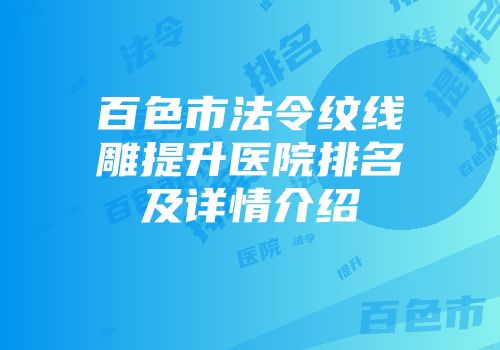 百色市法令纹线雕提升医院排名及详情介绍