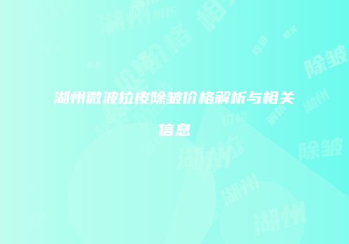 湖州微波拉皮除皱价格解析与相关信息