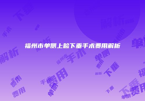 福州市单侧上睑下垂手术费用解析