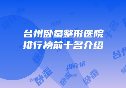 台州卧蚕整形医院排行榜前十名介绍
