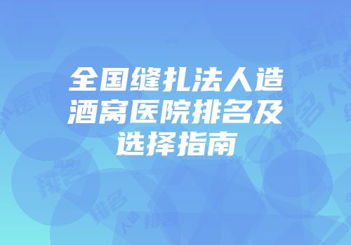 全国缝扎法人造酒窝医院排名及选择指南