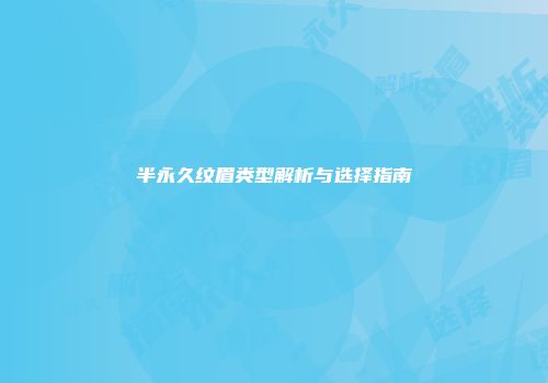 半永久纹眉类型解析与选择指南