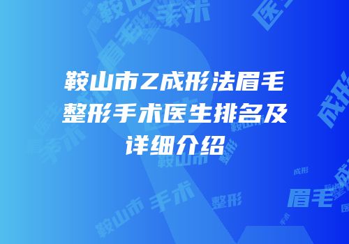 鞍山市Z成形法眉毛整形手术医生排名及详细介绍