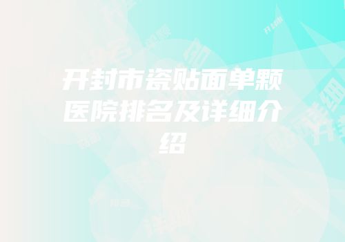 开封市瓷贴面单颗医院排名及详细介绍