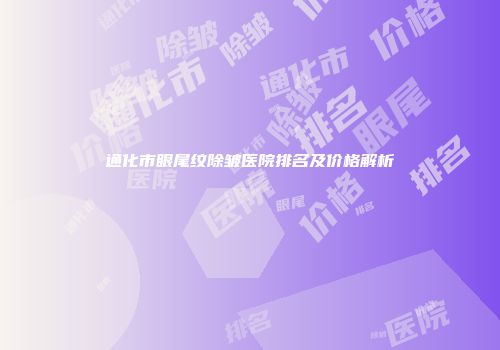 通化市眼尾纹除皱医院排名及价格解析