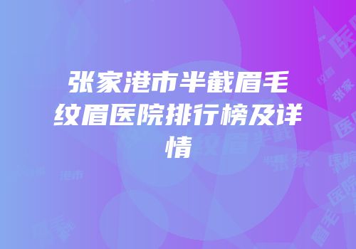 张家港市半截眉毛纹眉医院排行榜及详情