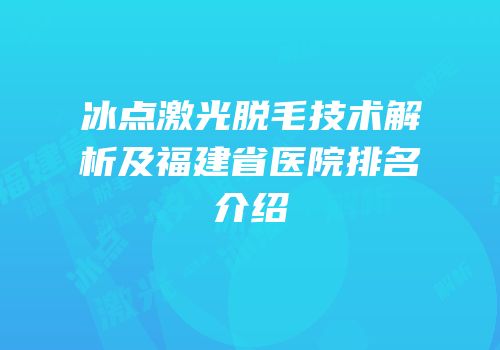 冰点激光脱毛技术解析及福建省医院排名介绍