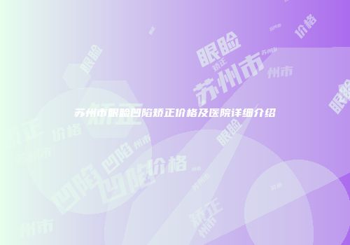 苏州市眼睑凹陷矫正价格及医院详细介绍