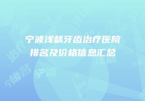 宁波浅龋牙齿治疗医院排名及价格信息汇总