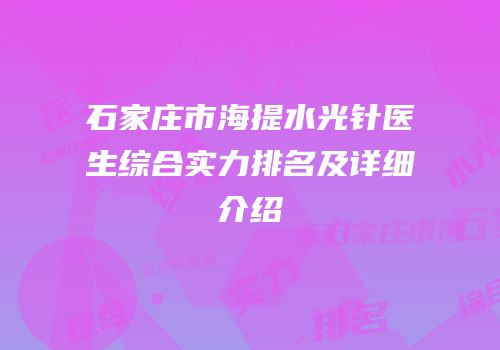 石家庄市海提水光针医生综合实力排名及详细介绍