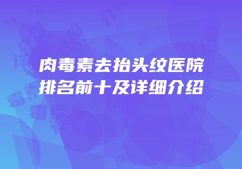 肉毒素去抬头纹医院排名前十及详细介绍