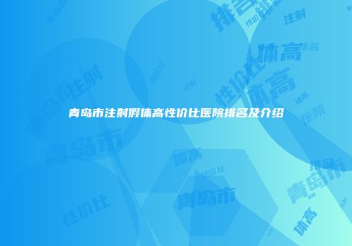 青岛市注射假体高性价比医院排名及介绍