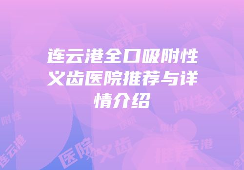 连云港全口吸附性义齿医院推荐与详情介绍