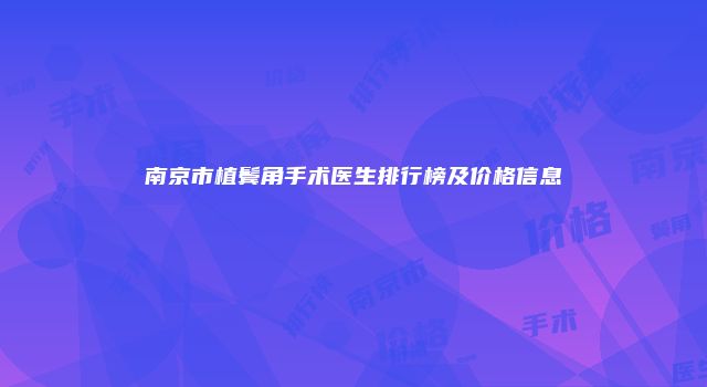 南京市植鬓角手术医生排行榜及价格信息