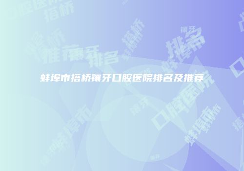 蚌埠市搭桥镶牙口腔医院排名及推荐