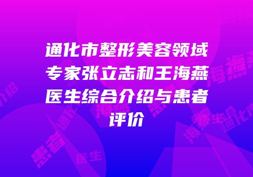 通化市整形美容领域专家张立志和王海燕医生综合介绍与患者评价