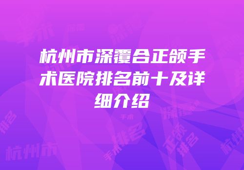 杭州市深覆合正颌手术医院排名前十及详细介绍